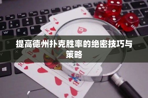 提高德州扑克胜率的绝密技巧与策略