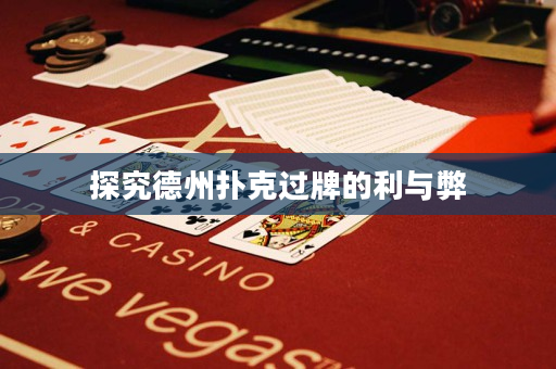 探究德州扑克过牌的利与弊