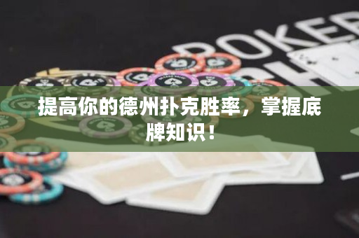 提高你的德州扑克胜率，掌握底牌知识！