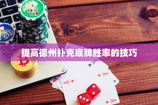 提高德州扑克底牌胜率的技巧