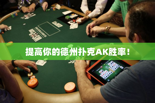 提高你的德州扑克AK胜率！
