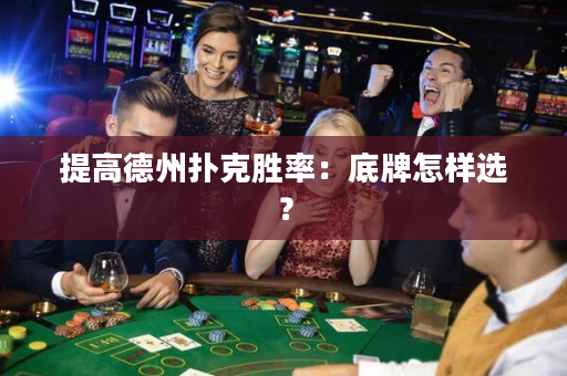 提高德州扑克胜率：底牌怎样选？