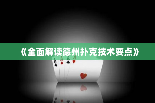 《全面解读德州扑克技术要点》