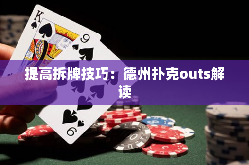 提高拆牌技巧：德州扑克outs解读