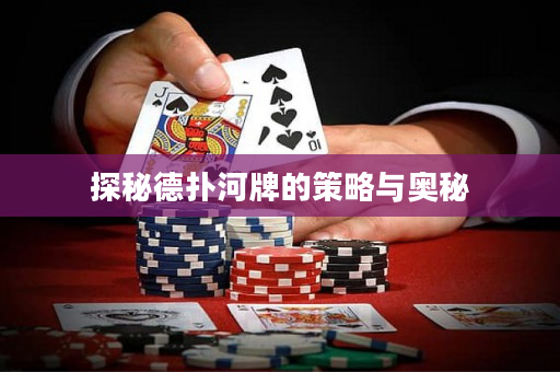 探秘德扑河牌的策略与奥秘