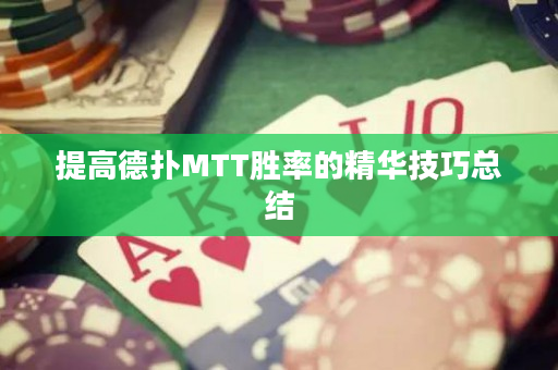 提高德扑MTT胜率的精华技巧总结