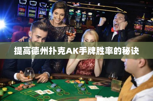 提高德州扑克AK手牌胜率的秘诀