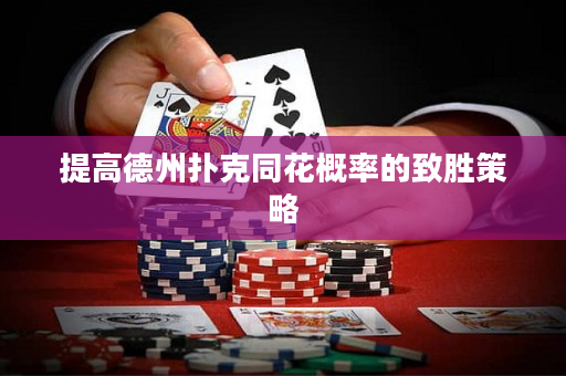 提高德州扑克同花概率的致胜策略