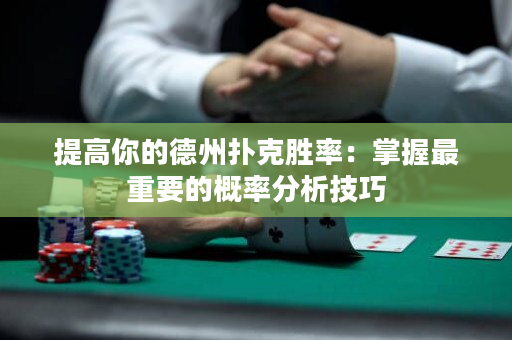 提高你的德州扑克胜率：掌握最重要的概率分析技巧