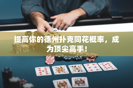 提高你的德州扑克同花概率，成为顶尖高手！