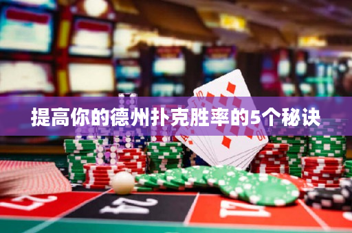 提高你的德州扑克胜率的5个秘诀