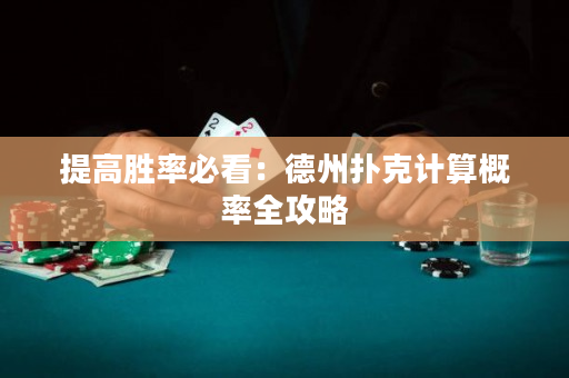 提高胜率必看：德州扑克计算概率全攻略