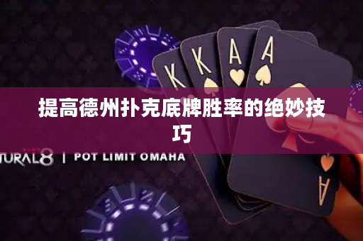 提高德州扑克底牌胜率的绝妙技巧