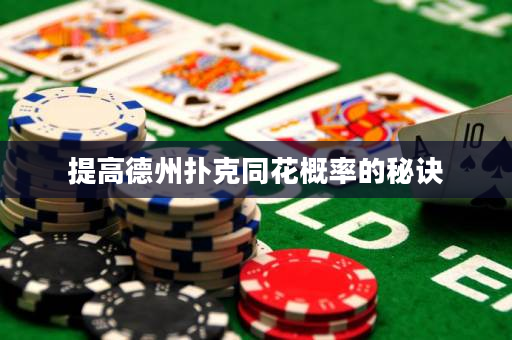 提高德州扑克同花概率的秘诀
