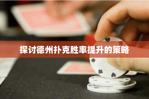 探讨德州扑克胜率提升的策略