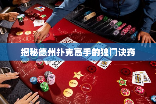 揭秘德州扑克高手的独门诀窍