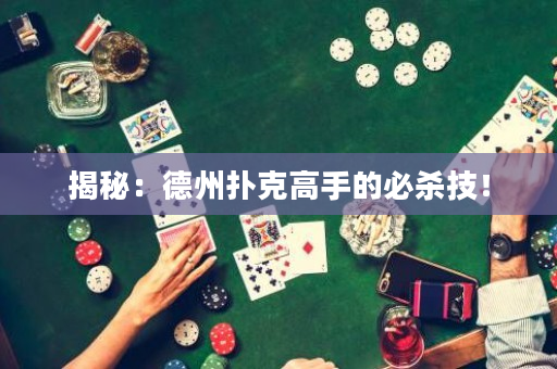揭秘：德州扑克高手的必杀技！