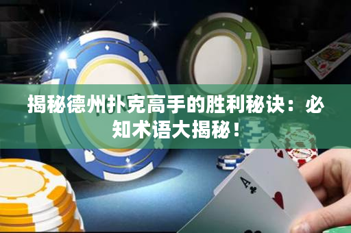 揭秘德州扑克高手的胜利秘诀：必知术语大揭秘！
