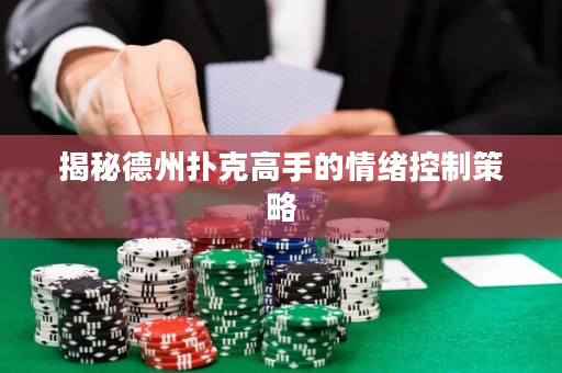 揭秘德州扑克高手的情绪控制策略