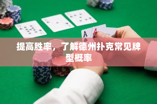 提高胜率，了解德州扑克常见牌型概率