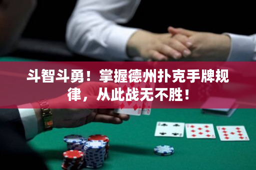 斗智斗勇！掌握德州扑克手牌规律，从此战无不胜！