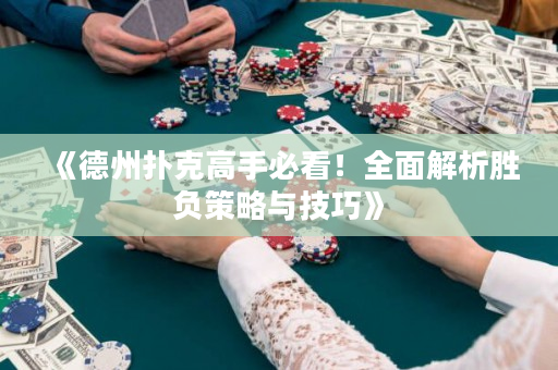 《德州扑克高手必看！全面解析胜负策略与技巧》