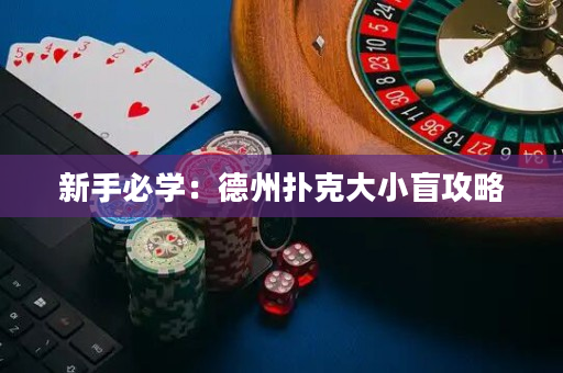 新手必学：德州扑克大小盲攻略