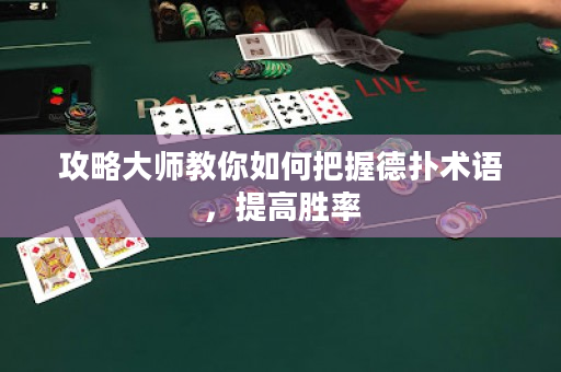 攻略大师教你如何把握德扑术语，提高胜率