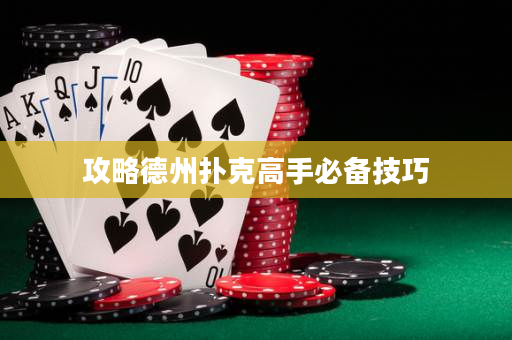 攻略德州扑克高手必备技巧