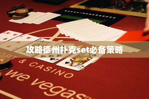 攻略德州扑克set必备策略