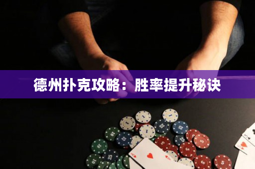 德州扑克攻略：胜率提升秘诀
