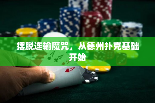 摆脱连输魔咒，从德州扑克基础开始