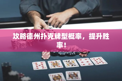 攻略德州扑克牌型概率，提升胜率！