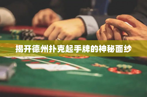 揭开德州扑克起手牌的神秘面纱