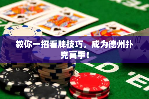 教你一招看牌技巧，成为德州扑克高手！