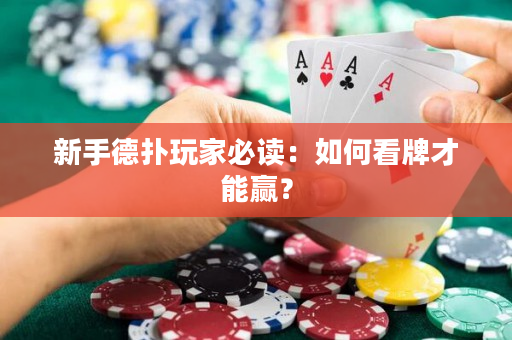 新手德扑玩家必读：如何看牌才能赢？