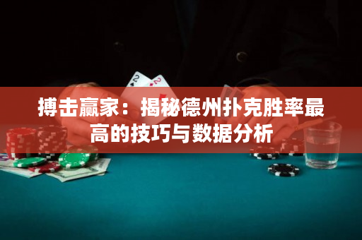 搏击赢家：揭秘德州扑克胜率最高的技巧与数据分析