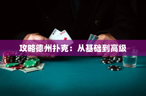 攻略德州扑克：从基础到高级