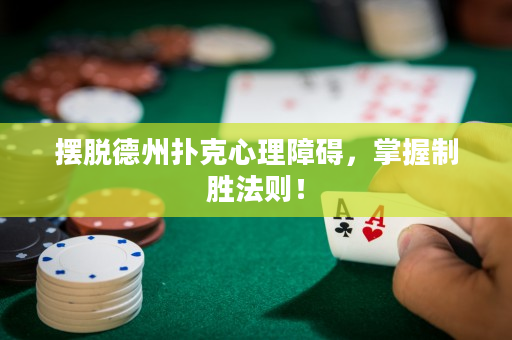摆脱德州扑克心理障碍，掌握制胜法则！