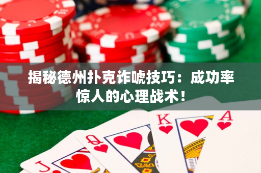 揭秘德州扑克诈唬技巧：成功率惊人的心理战术！