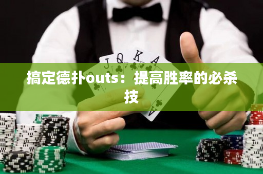 搞定德扑outs：提高胜率的必杀技