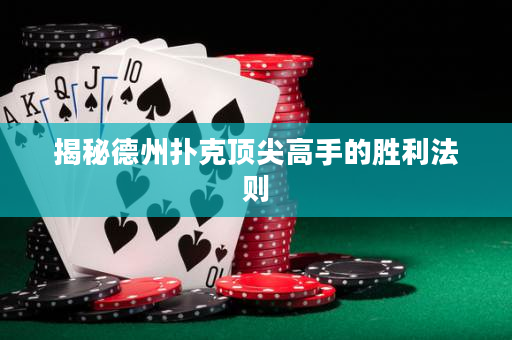 揭秘德州扑克顶尖高手的胜利法则