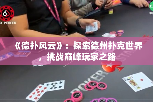 《德扑风云》：探索德州扑克世界，挑战巅峰玩家之路