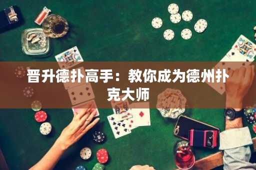 晋升德扑高手：教你成为德州扑克大师