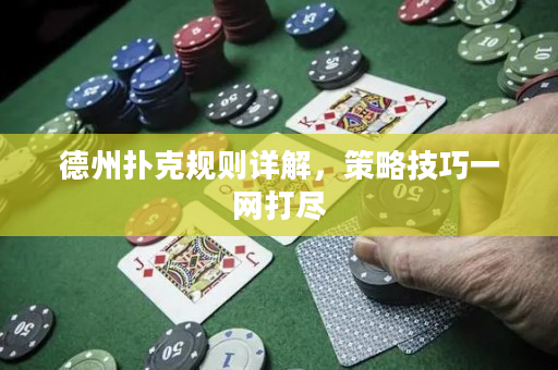 德州扑克规则详解，策略技巧一网打尽