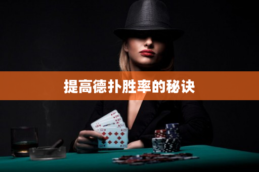 提高德扑胜率的秘诀