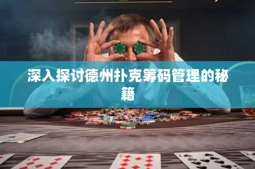 深入探讨德州扑克筹码管理的秘籍