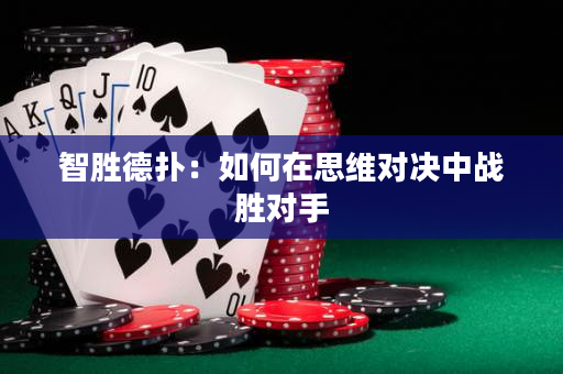 智胜德扑：如何在思维对决中战胜对手