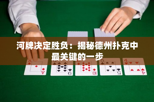 河牌决定胜负：揭秘德州扑克中最关键的一步