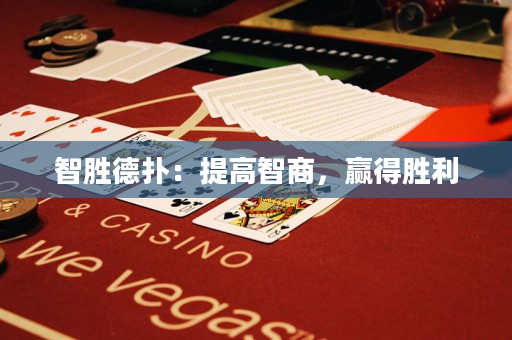 智胜德扑：提高智商，赢得胜利
